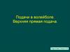 Подачи в волейболе. Верхняя прямая подача