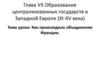 Образование централизованных государств в Западной Европе (XI-XV века). Как происходило объединение Франции