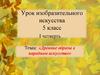 Древние образы в народном искусстве