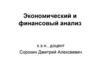 Экономический и финансовый анализ