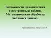 Математическая обработка числовых данных