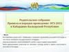 Родительское собрание. Правила и порядок проведение ОГЭ-2022 в Кабардино-Балкарской Республике