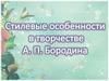 Стилевые особенности творчества А.П. Бородина