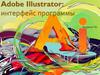 Adobe Illustrator: интерфейс программы