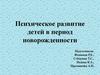 Психическое развитие детей в период новорожденности