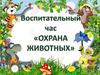 Охрана животных