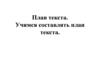 План текста. Учимся составлять план текста