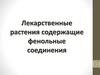 Лекарственные растения содержащие фенольные соединения