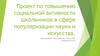 Проект по повышению социальной активности школьников в сфере популяризации науки и искусства