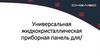 Универсальная жидкокристаллическая приборная панель