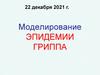 Моделирование эпидемии гриппа
