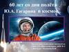 Юрий Алексеевич Гагарин