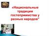 Национальные традиции гостеприимства у разных народов