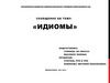 Идиомы
