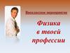 Физика в твоей профессии