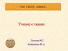 Гистология. Эпителиальные, соединительные, мышечные ткани, нервная ткань