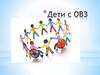 Дети с ОВЗ