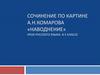 Сочинение по картине А.Н. Комарова «Наводнение»