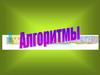 Алгоритмы. Дискретность