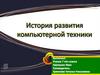 История развития компьютерной техники