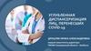 Углубленная диспансеризация лиц, перенесших COVID- 19