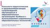 Психолого-педагогическое и здоровьесберегающее сопровождение обучающихся в образовательных организациях Кузбасса