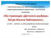 По страницам «Детского альбома» Петра Ильича Чайковского
