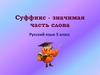 Суффикс - значимая часть слова