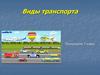 Виды транспорта