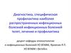 Диагностика, специфическая профилактика наиболее распространенных инфекционных болезней инфекционных болезней