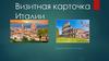Визитная карточка Италии