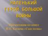 Маленький герой большой войны