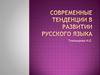 Современные тенденции в развитии русского языка