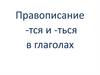 Правописание -тся и -ться в глаголах