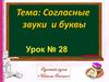 Согласные звуки и буквы
