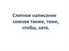 Слитное написание союзов также, тоже, чтобы, зато