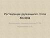 Реставрация деревянного стола XIX века