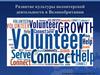 Развитие культуры волонтерской деятельности в Великобритании