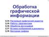 Обработка графической информации