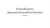 Способности: эмоциональный интеллект