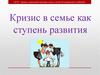 Кризис в семье как ступень развития