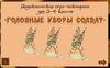 Дидактическая игра-викторина для 3-4 классов "Головные уборы солдат"