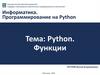 Python. Функции. Лекция 4