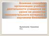 Влияние способов организации учебной деятельности учащихся на уроке на развитие познавательного интереса
