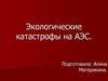 Экологические катастрофы на АЭС