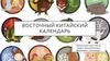 Восточный китайский календарь