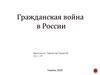 Гражданская война в России (1917-1922)