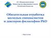 Обязательная отработка молодых специалистов и докторов философии PhD