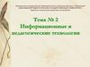 Информационные и педагогические технологии. Тема № 2
