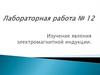 Изучение явления электромагнитной индукции